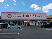 【ドラッグストア】ひまわり新涯店まで650ｍ