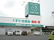 【ドラッグストア】ザグザグ曙店まで1400ｍ