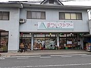 【スーパー】まついストアーまで400ｍ