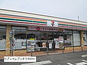 【コンビニエンスストア】セブンイレブンまで400ｍ