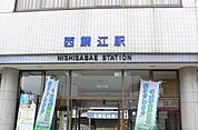 【駅】西鯖江駅まで900ｍ