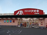 【ドラッグストア】クスリのアオキ 灯明寺店まで500ｍ