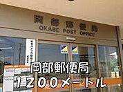 【郵便局】岡部郵便局まで1200ｍ