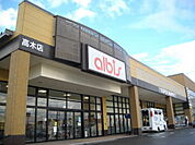 【スーパー】アルビス 高木店まで230ｍ