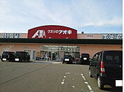 【ドラッグストア】クスリのアオキ 丸岡北店まで300ｍ