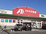 周辺：【ドラッグストア】クスリのアオキ向新庄店まで650ｍ