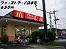 周辺：【その他】マクドナルドまで650ｍ