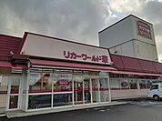 【スーパー】リカーワールド華まで243ｍ