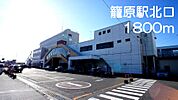 【駅】籠原駅北口まで1800ｍ