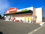 【ドラッグストア】クスリのアオキ 丸岡店まで190ｍ