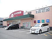 【ドラッグストア】クスリのアオキ 森田店まで600ｍ