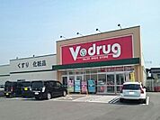 【ドラッグストア】Ｖ・ｄｒｕｇ魚津南店まで700ｍ