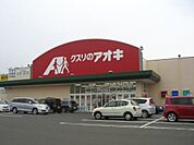 【ドラッグストア】アオキまで700ｍ
