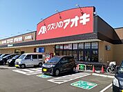 【ドラッグストア】クスリのアオキ五本榎店まで450ｍ