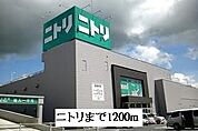 ニトリまで1200ｍ