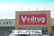 【ドラッグストア】Ｖ・ドラッグまで700ｍ