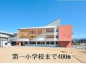 【小学校】第一小学校まで400ｍ