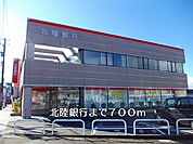 【銀行】北陸銀行まで700ｍ