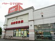 【スーパー】バローまで1200ｍ