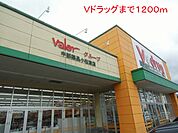 【ドラッグストア】Ｖドラッグまで1200ｍ