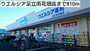 【ドラッグストア】ウエルシア足立南花畑店まで810ｍ