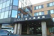 【総合病院】宮の森病院まで740ｍ