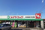 【ドラッグストア】スギドラッグまで400ｍ