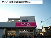 ダイソー練馬土支田店まで750ｍ