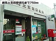 【郵便局】練馬土支田郵便局まで750ｍ