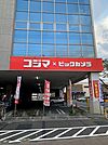 【総合病院】コジマ×ビックカメラ福生店まで600ｍ