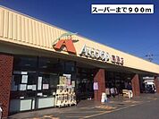 【スーパー】ＡーＣＯＯＰまで900ｍ
