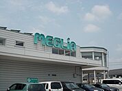 【スーパー】メグリアまで550ｍ