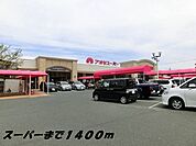 【スーパー】アオキスーパーまで1400ｍ