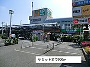 【スーパー】サミットまで900ｍ