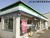 【コンビニエンスストア】ファミリーマートまで400ｍ