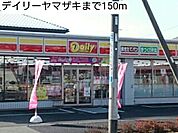 【コンビニエンスストア】デイリーヤマザキまで150ｍ