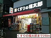 【ドラッグストア】くすりの福太郎まで250ｍ