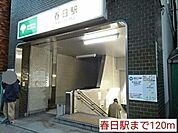 【駅】春日駅まで120ｍ