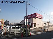 【スーパー】アオキスーパーまで600ｍ