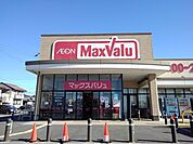 【スーパー】マックスバリュまで1000ｍ