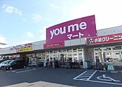 【スーパー】ゆめマートまで550ｍ