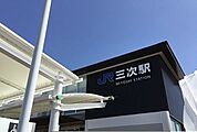 【駅】三次駅まで1000ｍ