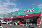 【ドラッグストア】コスモスまで2000ｍ