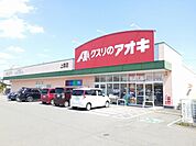 【ドラッグストア】クスリのアオキ上原店まで290ｍ