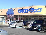 【ドラッグストア】マルエドラッグ新町店まで900ｍ