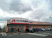 【ドラッグストア】クスリのアオキ藤岡森店まで1300ｍ