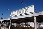 【駅】名鉄本線　新清洲駅まで450ｍ
