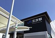 【駅】三次駅まで1180ｍ