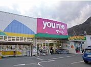 【スーパー】youmeマートまで790ｍ