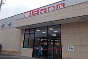 【スーパー】藤三　大野店まで1100ｍ